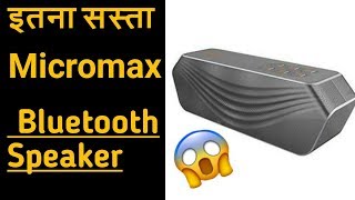 Micromax bluetooth speaker Micromax bluetooth speaker unboxing  cheap speaker MBT2X4WDM [upl. by Esac]