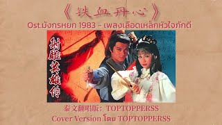 มังกรหยก 1983 《铁血丹心》｜เวอร์ชั่นไทย Cover โดย TOPTOPPERSS [upl. by Gleeson355]