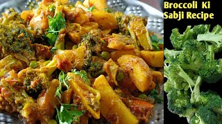 ब्रोकली की स्वादिष्ट सब्जी बनाने का तरीका  Broccoli Ki Sabji  broccoli recipe [upl. by Erlond275]