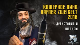 Кошерное вино Австрии Hafner Zweigelt 2018 Kosher wine обзор и дегустация [upl. by Raddie]