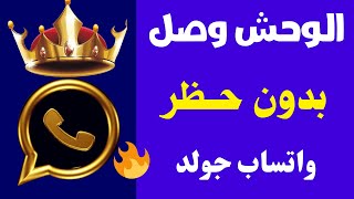 تشغيل واتساب الذهبي بعد ايقافه وطريقة استخدام واتساب الذهبى بعد الحظر تحديث [upl. by Agiaf]