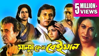 MANUSH KENO BEIMAN  মানুষ কেন বেইমান  VICTOR  CHAMPA  TOTA  SUBHENDU  Echo Bengali Movie [upl. by Buell]