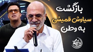 Shab Ahangi  Part 7  شب آهنگی  بازگشت سیاوش قمیشی به وطن [upl. by Otrebliw930]