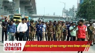 ঢাকাসিলেট মহাসড়কের ফুটপাত দখলমুক্ত করতে উচ্ছেদ অভিযান [upl. by Clementine]