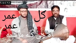 زه چی کله مړ شمه Gul umar umar interview [upl. by Dnomad489]