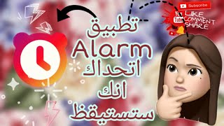 أفضل تطبيق أندرويد منبه Alarm اتحداك ان تنام مره اخرى [upl. by Gelb]