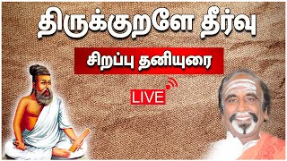 🔴LIVE  திருக்குறளே தீர்வு  கவனகர் கனகசுப்புரத்தினம் சிறப்பு தனியுரை  kavanagar Speech [upl. by Justine777]