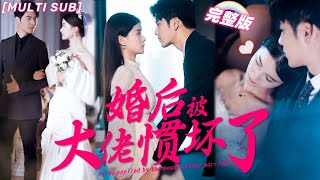 MULTI SUB《婚後被大佬慣壞了》灰姑娘面試謊稱霸總未婚妻，沒想到總裁不僅讓她做私人助理，還要和閃婚慣坏她！💖甜寵 熱門 大陆短剧 霸總 言情 chinesedrama 短剧 [upl. by Weissmann]