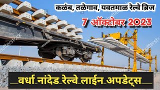 Nanded yavatmal wardha Railway line Update Yavatmal railway  कळंब तळेगाव यवतमाळ मेजर ब्रिज [upl. by Sidon856]