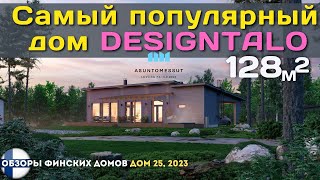 Самый продаваемый проект одноэтажного дома компании Designtalo [upl. by Dlopoel938]