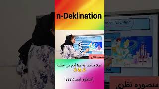 nDeklination آموزشزبانآلمانی deutschlernen shotrs [upl. by Nyrek]