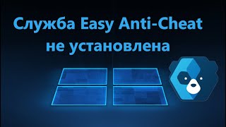 Служба Easy Anti Cheat не установлена  Исправление ошибки запуска [upl. by Bunker721]