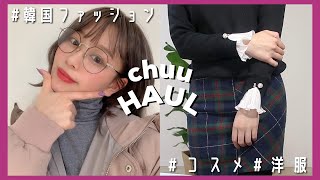 【韓国ファッション】chuuで沢山購入したもの紹介するよ❤️【コスメ】chuu HAUL by桃桃 [upl. by Enailil]