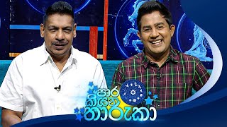 PaaraKiyana Tharuka පාර කියන තාරුකා  05th February 2024 [upl. by Ennoryt]