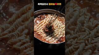 흑백요리사 미슐랭 3스타 통마늘 라면 🍜  안성재 셰프 레시피  캠핑한끼 넷플릭스 흑백요리사 Culinaryclasswars [upl. by Clarence]