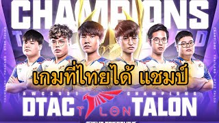 ROV การแข่งขันระดับโลก AWC 2021🏆 Grand Final เกม สุดท้าย ที่ไทยได้แชมป์ dtac talon [upl. by Nhoj470]