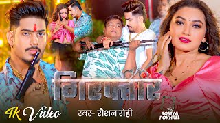 4K Video  गिरफ्तार  Raushan Rohi Ft  Somya Pokhrel का एक और अलग अंदाज़ में रंगदारी गाना 2024 [upl. by Meadow]