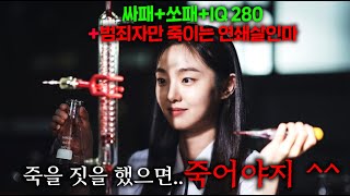 사이코패스와 소시오패스가 결합된 IQ 280 천재 여고생이 quot악질 범죄자만 골라 죽이는 연쇄살인마quot가 되면 벌어지는 일 ㄷㄷ [upl. by Ecnerret]