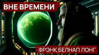 Фрэнк Белнап Лонг  ВНЕ ВРЕМЕНИ  Аудиокнига Рассказ  Фантастика [upl. by Tati704]