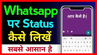 Whatsapp Par Status Kaise Likhe  How To Write Whatsapp Status [upl. by Lashonda]