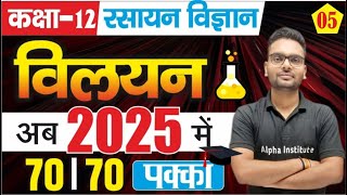 12th Chemistry विलयन Solutions 12th Chemistry Chapter 1  vilyan chemistry Board Exam 2025  L5 [upl. by Ganiats]