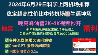 2024年6月29日科学上网机场推荐，稳定超高性价比中转机场🐮牛逼坤场，晚高峰油管2K4K视频秒开，✅多种流媒体服务访问解锁✅ChatGPT 服务访问解锁✅下载专用节点01x，评论区抽1个幸运观众 [upl. by Ennairrac588]