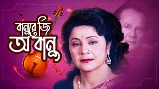 Banure Ji O Banu  বানুরে জি অ বানু  Bangla Folk Song  Shefali Ghosh [upl. by Verena]