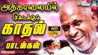 அதிகாலையில் கேட்க்கும் காதல் பாடல்கள்  Morning Time Ilayaraja Songs  Morning Melodies  Love Songs [upl. by Nealah872]