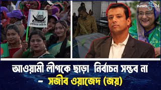 সংস্কার ও নির্বাচনে আওয়ামী লীগকেও চান সজীব ওয়াজেদ  Sajeeb Wazed  Awami League  newsg24 [upl. by Norrabal704]