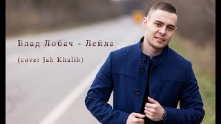 Влад Лобач  Leila cover Jah Khalib [upl. by Dene]