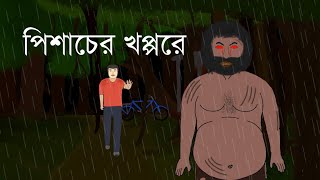 Pishacher Khoppore  Horror Story  Bhuter Cartoon  Bangla Bhuter Golpo  2D Animation [upl. by Bright]