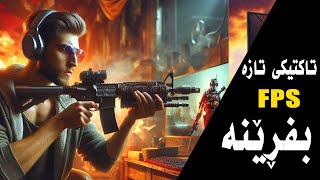 تاکتیک و فێرکاری تازە بۆ گەیمەرەکان  ئێف پی ئێس زیادکردن FPS Boost and Graphics Quality Enhancer [upl. by Tollman]