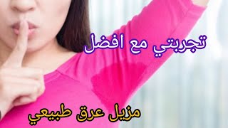 افضل مزيل عرق طبيعي بمكونات موجودة في كل بيت [upl. by Padgett151]