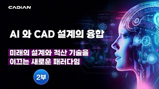 AI CAD 솔루션 설계 방식의 새로운 패러다임  2부 [upl. by Josselyn361]