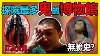 【膽小勿看！】全馬最多鬼的地方！鬼的博物館？裡面也有地獄？有紅衣女鬼！飛頭鬼！各個國家的鬼都有！？它的眼睛盯著你不放！ [upl. by Ocisnarf]