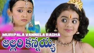 MURIPALA VANNELA RADHA  ALLARIKANNAYYA  Lord Sree Krishna Devotional Songs  Telugu [upl. by Mount]