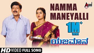 Yejamana  Namma Maneyali  Video Song  Dr Vishnuvardan  Prema  Rajesh Ramanath  Aksar Films [upl. by Pazit943]