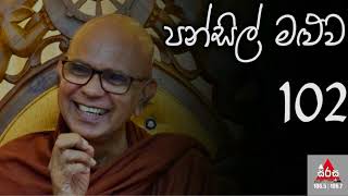 පන්සිල් මළුව 102  Pansil Maluwa  MahaRahathun Wadi Maga Osse  Ven Rajagiriye Ariyagnana Thero [upl. by Ladiv]