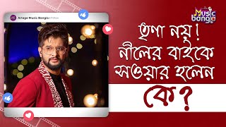 তৃণা নয় নীলের বাইকে সওয়ার হলেন কে  Neel Bhattacharya  Artage Music Bangla [upl. by Trepur]