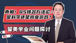 来看真相！QS排名方法论：是科学还是商业游戏？ [upl. by Flodnar]