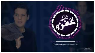 Cheb Amrou  Chkoun Li Gal  Officiel Sound  شاب عمرو  شكون لي كال [upl. by Srini]