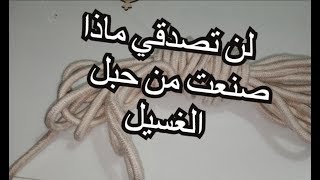 شوفي ماذا صنعت من حبل فكرة بسيطة لكن انيقة easy rope bowl DIY [upl. by Mckeon]