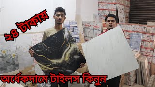 65 টাকায়🔥22x24 দেশী ফ্লোর টাইলস কিনুন  24x24 floor tiles collection 2024 Floor Tiles Price [upl. by Rednaxela]