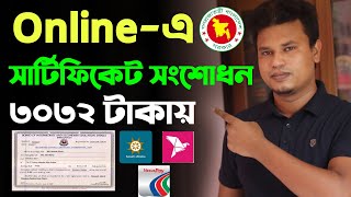 সার্টিফিকেট সংশোধন করার নিয়ম  Certificate correction form dhaka education board [upl. by Lahcym]