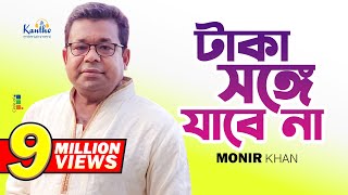 Monir Khan  Taka Songe Jabena  টাকা সঙ্গে যাবেনা  Official Music Video [upl. by Akialam]