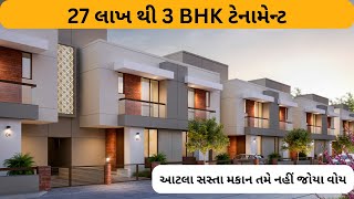 27 લાખ થી 32 લાખ શુધી ના 3 BHK Bungalow In Rajkot  Rajkot Style House  Rajkotian Vlogs [upl. by Sherri]