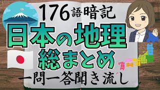 【日本の地理総まとめ一問一答】全179問／聞き流し暗記法／画像あり [upl. by Thor]