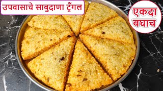 उपवासाची भन्नाट नवीन साबुदाणा ट्रँगल रेसिपी  Sabudana Triangle Recipe  Mahashivratri Upvas 2024 [upl. by Ardnuhsed]