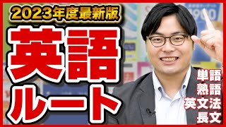 【2023年版】全受験生必見の英語のルートを解説！武田塾参考書ルート！ [upl. by Ecinna]