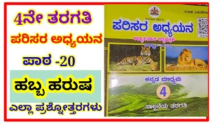 ಹಬ್ಬ ಹರುಷ ಪಾಠದ ಪ್ರಶ್ನೋತ್ತರಗಳು4th ಪರಿಸರ ಅಧ್ಯಯನ4th parisara adyayana habba harusha question answers [upl. by Jb51]